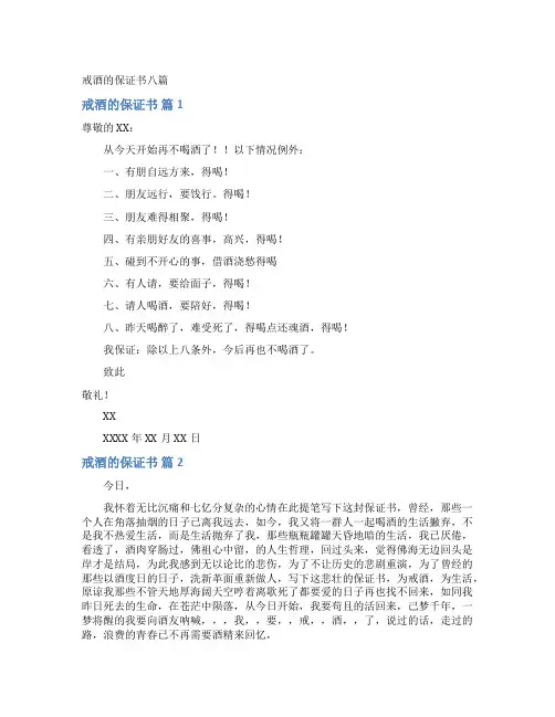 戒酒的保证书八篇