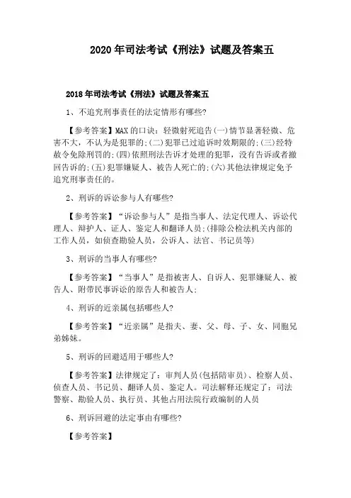 2020年司法考试《刑法》试题及答案五