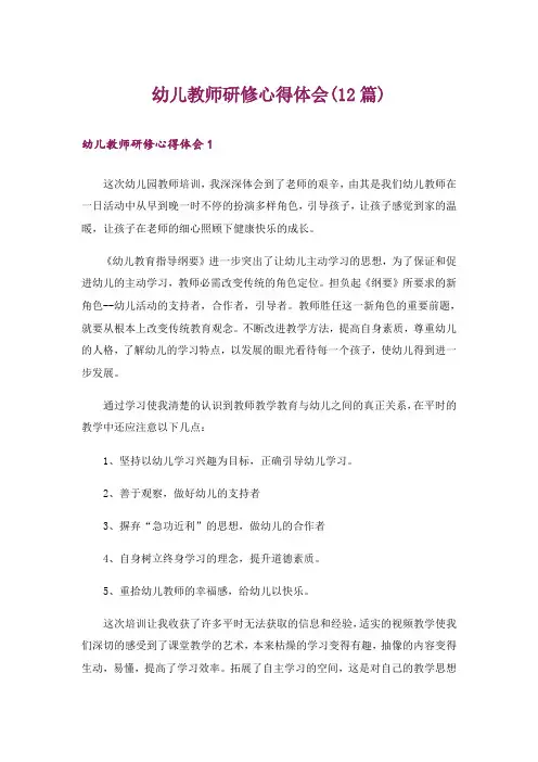幼儿教师研修心得体会(12篇)