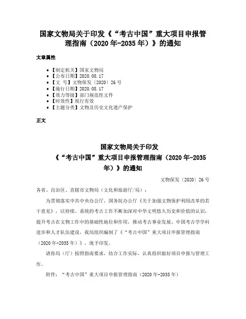 国家文物局关于印发《“考古中国”重大项目申报管理指南（2020年-2035年）》的通知