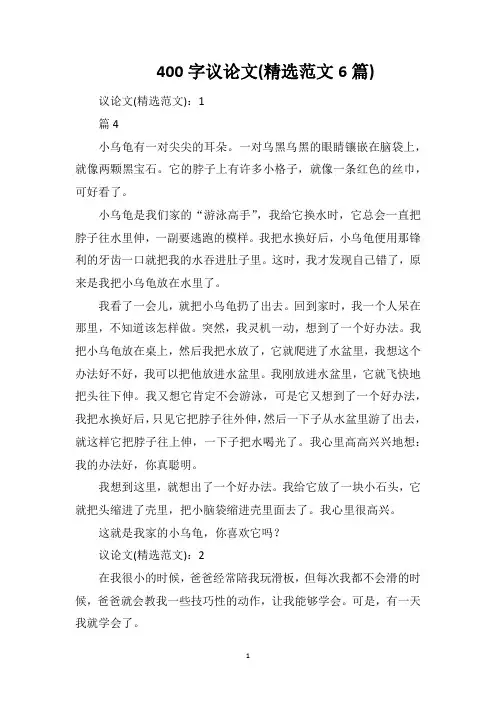 400字议论文(精选范文6篇)