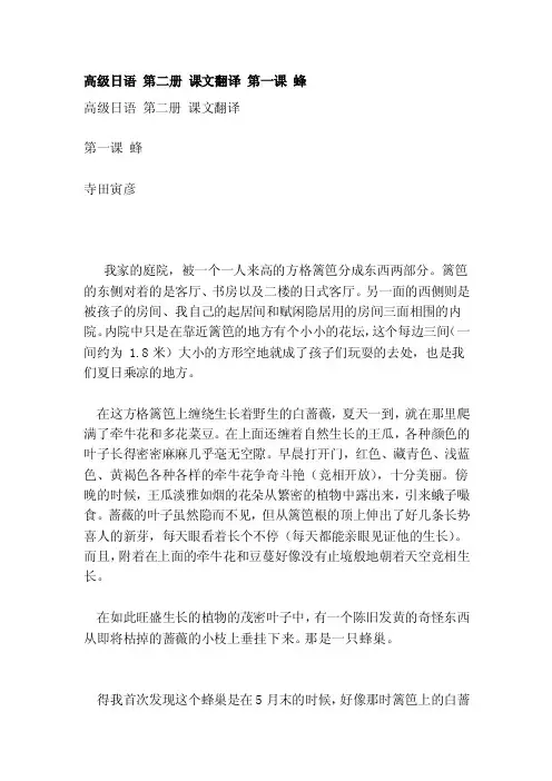 高级日语第二册课文翻译第一课蜂[资料]