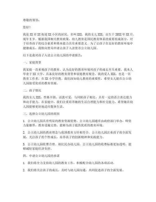 入读公立幼儿园申请报告
