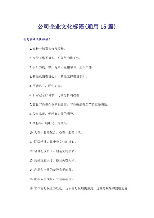 公司企业文化标语(通用15篇)
