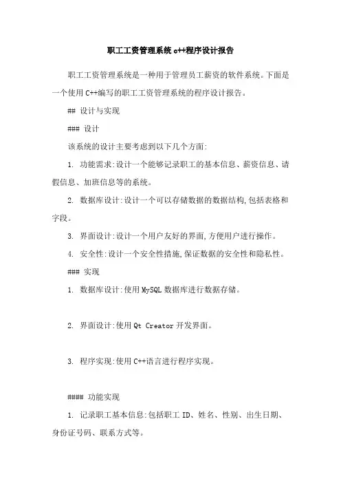 职工工资管理系统c++程序设计报告
