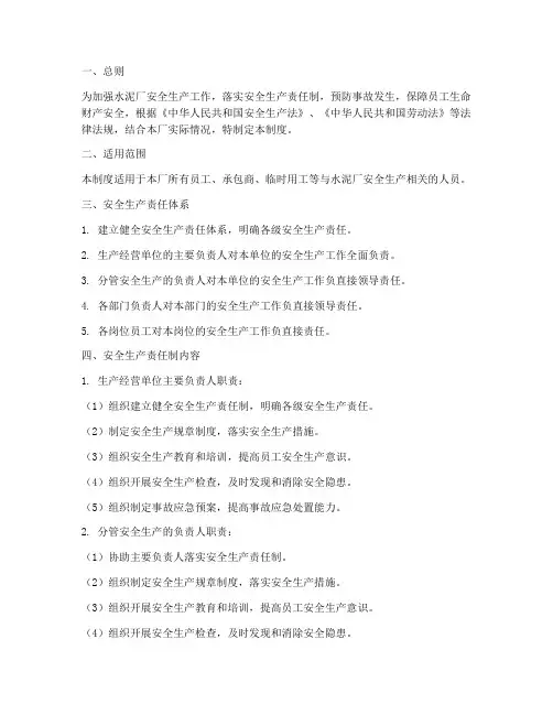 水泥厂安全生产责任制度