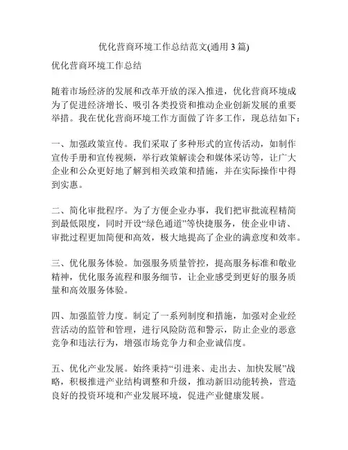 优化营商环境工作总结范文(通用3篇)