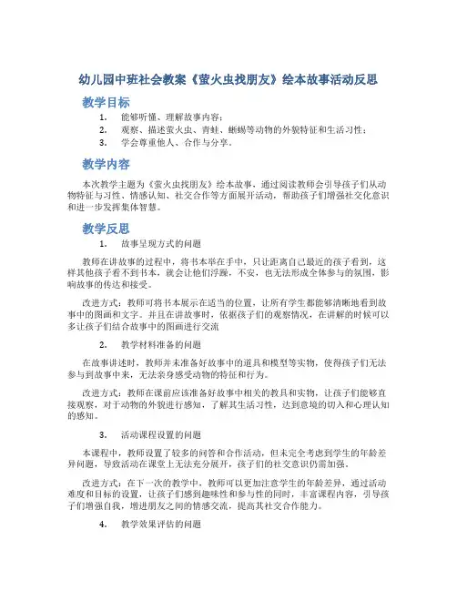 幼儿园中班社会教案《萤火虫找朋友》绘本故事活动反思