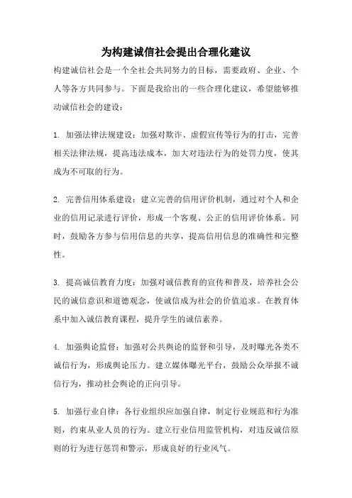 为构建诚信社会提出合理化建议
