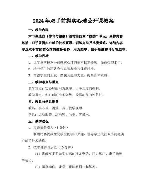 2024年双手前抛实心球公开课教案