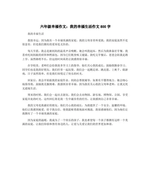 六年级幸福作文：我的幸福生活作文800字