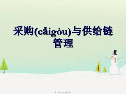 采购与供应链管理1