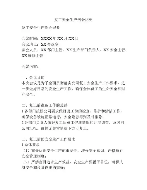 复工安全生产例会纪要