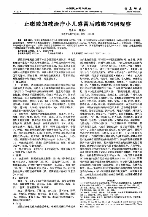 止嗽散加减治疗小儿感冒后咳嗽76例观察