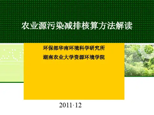 农业源污染减排核算方法解读