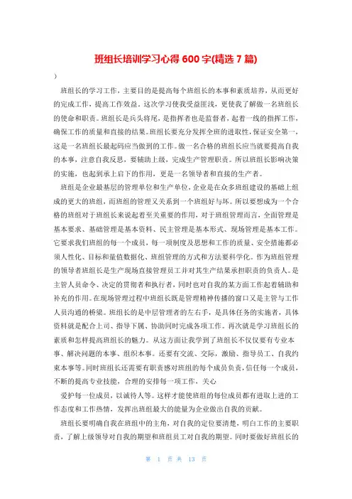 班组长培训学习心得600字(精选7篇)
