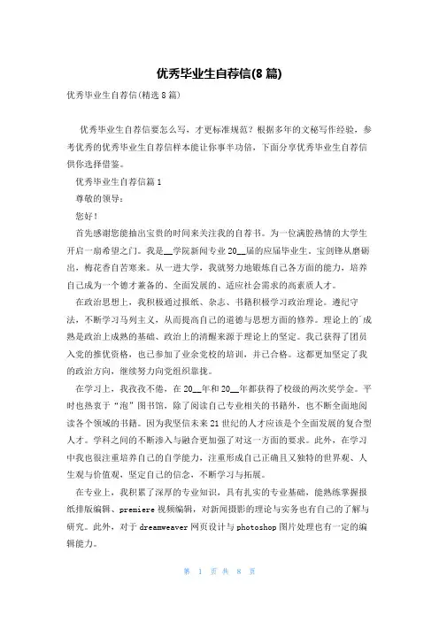 优秀毕业生自荐信(8篇)