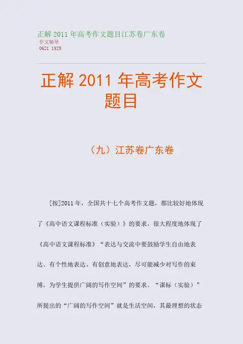 正解2011年高考作文题目江苏卷广东卷