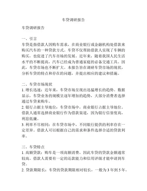 车贷调研报告