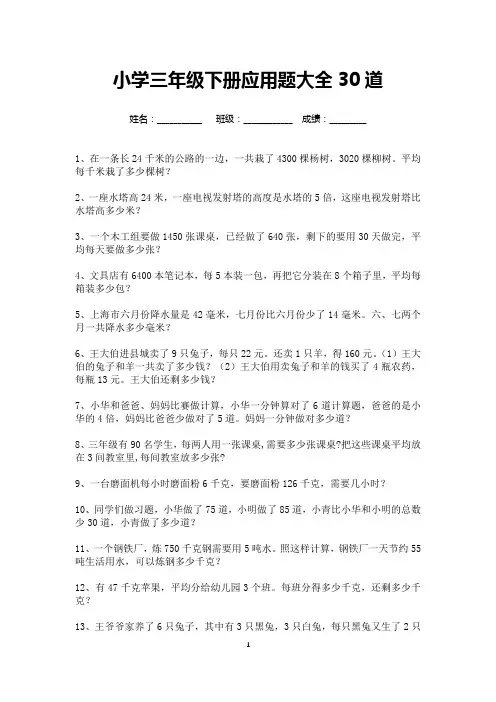小学三年级数学下册应用题大全30道(可打印)
