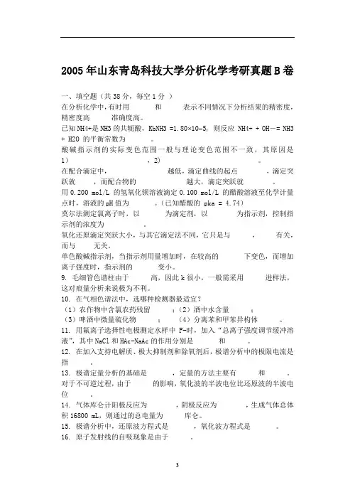 2005年山东青岛科技大学分析化学考研真题B卷