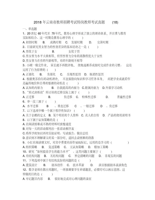 2018年云南省教师招聘考试特岗教师考试真题(18)