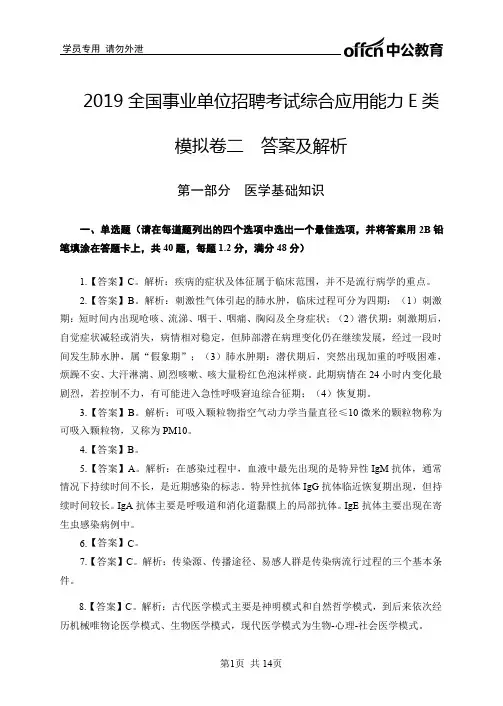 2019 全国事业单位招聘考试综合应用能力 E 类 模拟卷二 答案
