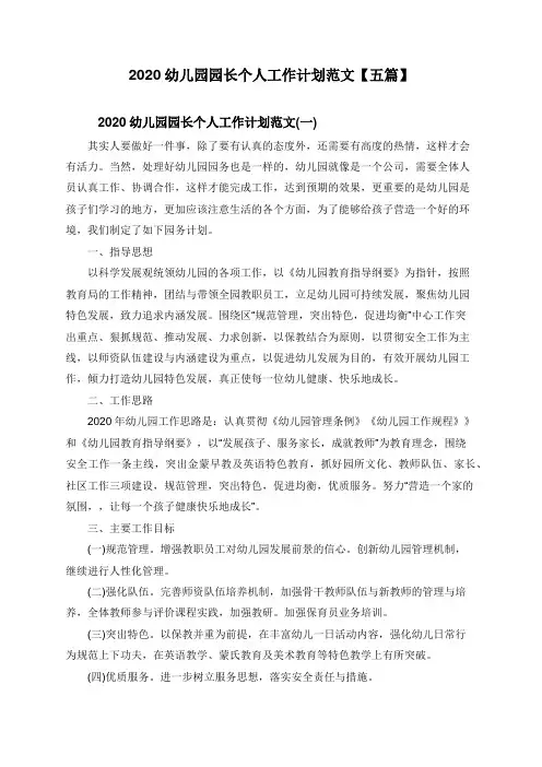 2020幼儿园园长个人工作计划范文【五篇】