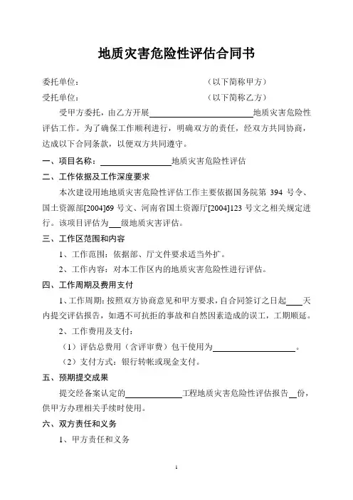 地质灾害危险性评估合同书