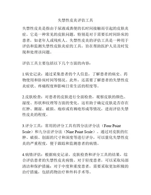 失禁性皮炎评估工具