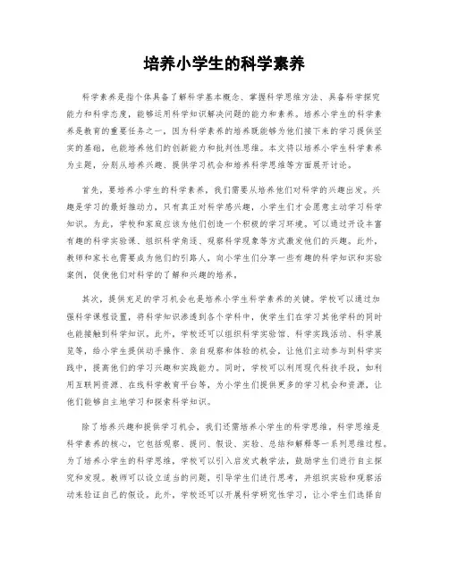 培养小学生的科学素养