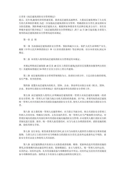 江苏省《高层建筑消防安全管理规定》