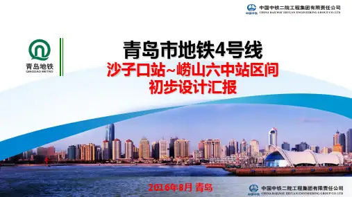 23 青岛地铁4号线初步设计专家评审汇报-沙子口站~崂山六中站区间