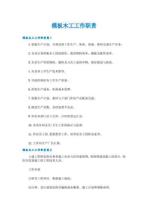 模板木工工作职责