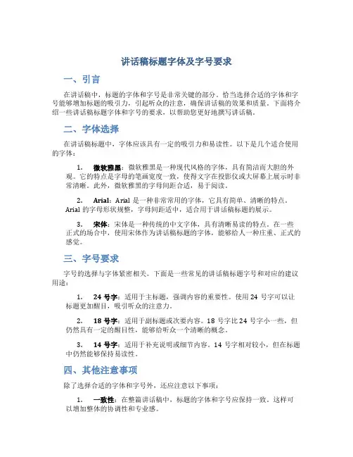 讲话稿标题字体及字号要求