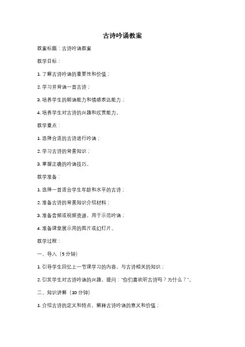 古诗吟诵教案