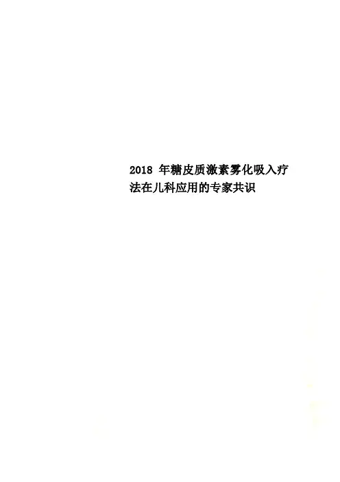 2018年糖皮质激素雾化吸入疗法在儿科应用的专家共识