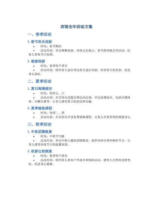 宾馆全年活动方案