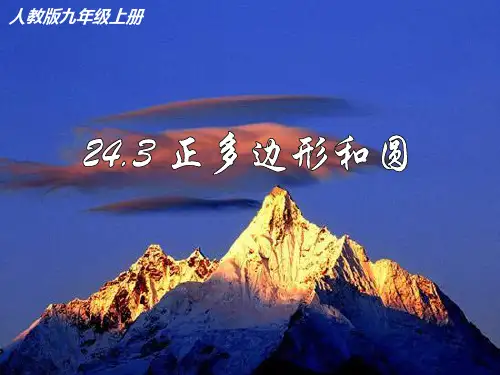 2正多边形和圆PPT课件(人教版)