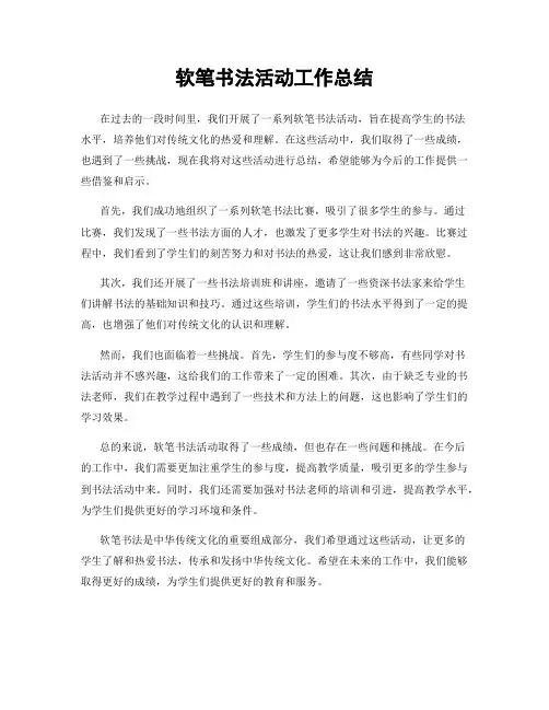 软笔书法活动工作总结