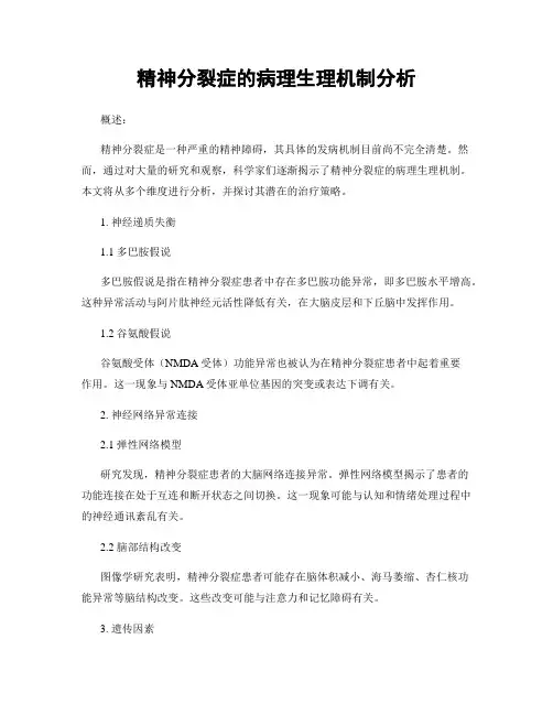 精神分裂症的病理生理机制分析