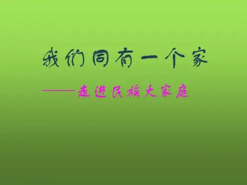 走进民族大家庭 PPT课件