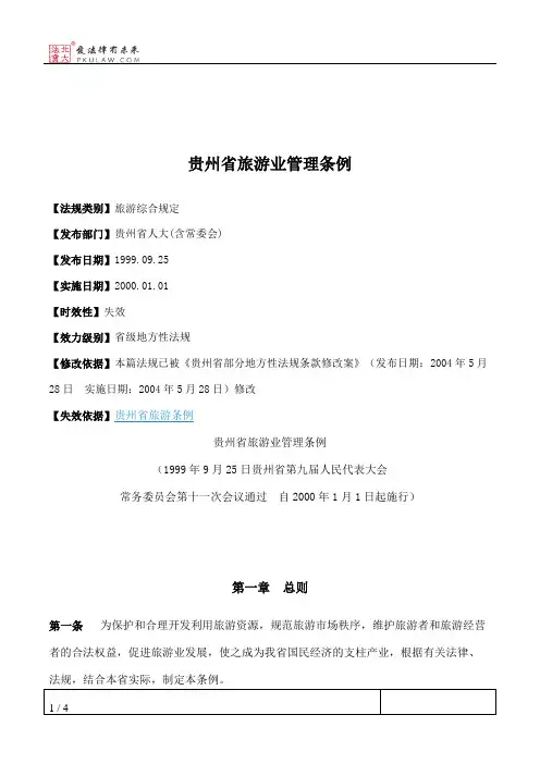 贵州省旅游业管理条例