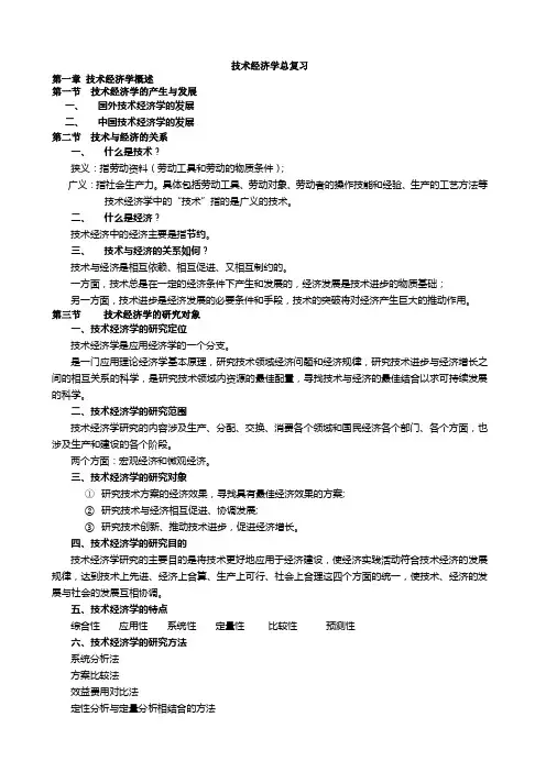 技术经济学复习 文档