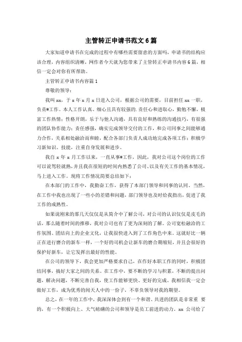 主管转正申请书范文6篇
