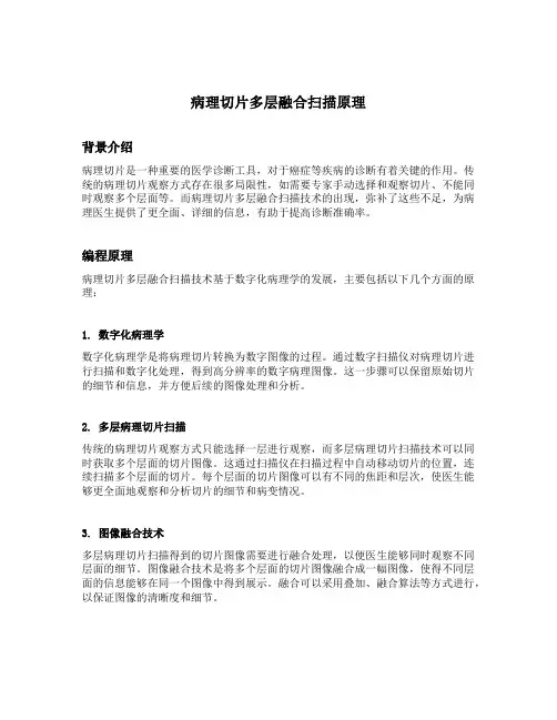 病理切片多层融合扫描原理