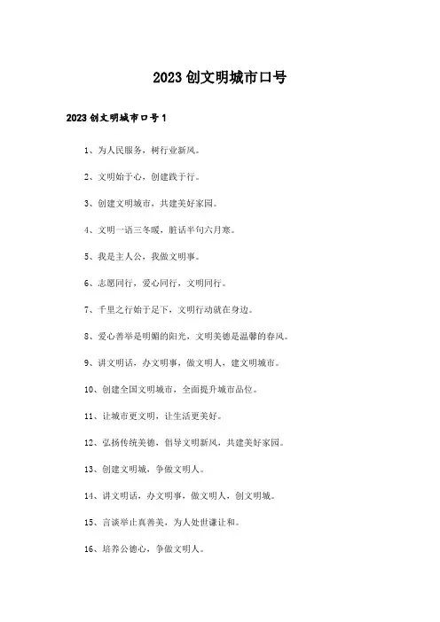 2023创文明城市口号