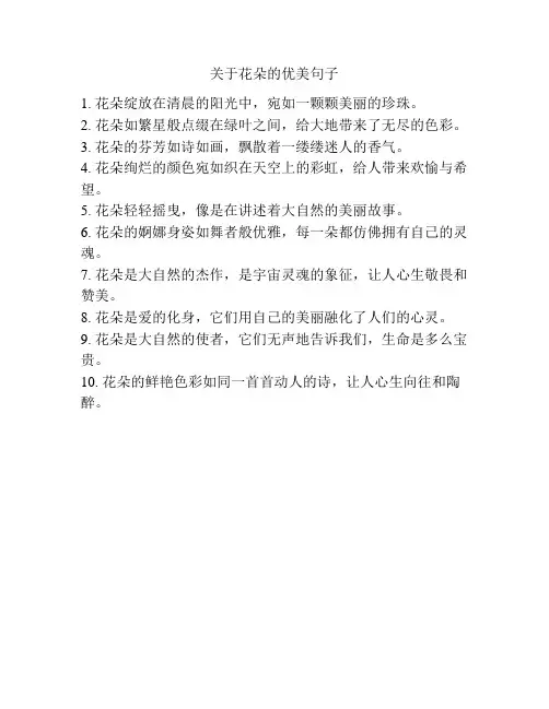 关于花朵的优美句子