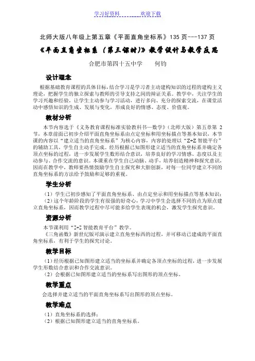 平面直角坐标系(第三课时)教学设计与反思