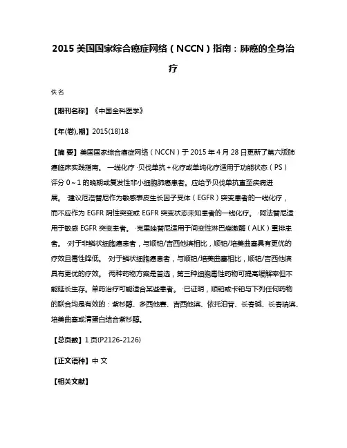 2015美国国家综合癌症网络（NCCN）指南：肺癌的全身治疗